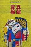 田の神さあガイドブック 五穀豊穣 1995年