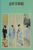 図録・カタログ 北野美術館 KITANO MUSEUM OF ART