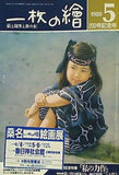 一枚の繪 1988年 5月号