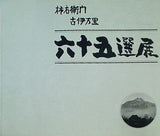 図録・カタログ 六十五選展 柿右衛門 古伊万里 古陶院
