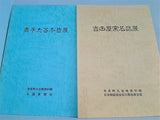 図録・カタログ 寺井町九谷焼資料館　1990-1992年 ４点。