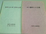 図録・カタログ 寺井町九谷焼資料館　1990-1992年 ４点。