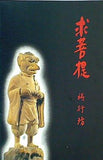 図録・カタログ 求菩提 福岡県求菩提資料館 1989年