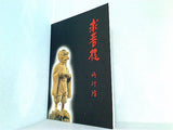 図録・カタログ 求菩提 福岡県求菩提資料館 1989年
