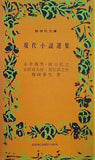 現代小説選集 新学社文庫 永井龍男 他