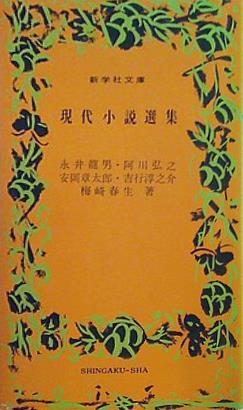 現代小説選集 新学社文庫 永井龍男 他