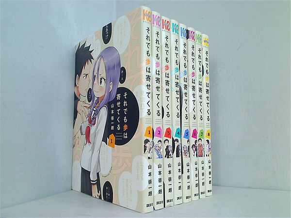 それでも歩は寄せてくる  山本 崇一朗 １巻-８巻。