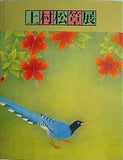 図録・カタログ 上村松篁展 読売新聞社 1996