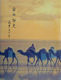 図録・カタログ 平山郁夫 画業五十年 平山郁夫美術館 開館1周年記念特別展 1998
