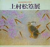 図録・カタログ 上村松篁展 東急百貨店開業50年記念 1984