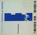 図録・カタログ 平山郁夫 南京・中国を描く 南京城壁保存修復協力事業 VISIONS OF NANJING 1995