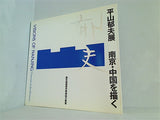 図録・カタログ 平山郁夫 南京・中国を描く 南京城壁保存修復協力事業 VISIONS OF NANJING 1995