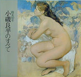 図録・カタログ 画業60年 小磯良平のすべて 1983