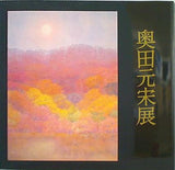 図録・カタログ 奥田元宋展 渋谷・東急百貨店本店 1983
