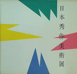 図録・カタログ 第6回 日本秀作美術展 1984