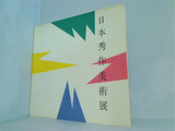 図録・カタログ 第6回 日本秀作美術展 1984
