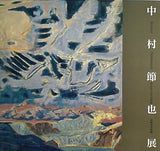 図録・カタログ 中村節也展 Setsuya Nakamura 1992