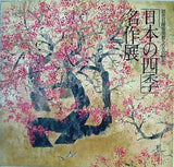 図録・カタログ 「日本の四季」名作展 読売日曜版掲載500回記念 1985