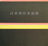 図録・カタログ 第12回 日本秀作美術展 1990