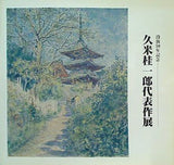 図録・カタログ 没换50年記念 久米桂一郎代表作展 1984