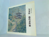 図録・カタログ 没换50年記念 久米桂一郎代表作展 1984