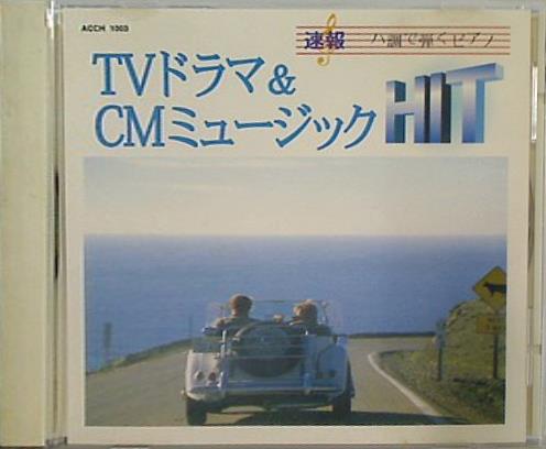 TVドラマ＆CMミュージック HIT ハ調で弾くピアノ 速報