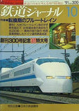 鉄道ジャーナル 1991年 10月号 no.300