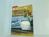鉄道ジャーナル 1991年 10月号 no.300