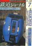 鉄道ジャーナル 1997年 7月号 no.369
