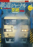 鉄道ジャーナル 2004年 4月号 no.450