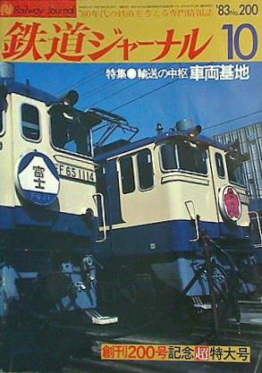 大型本 鉄道ジャーナル 1983年 10月号 創刊200号記念超特大号 no.200 – AOBADO オンラインストア