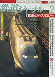 鉄道ジャーナル 2000年 2月号 no.400