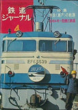鉄道ジャーナル 1974年 4月号 no.84
