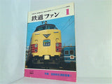 鉄道ファン 1983年 1月号 no.261 vol.23