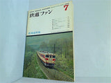 鉄道ファン 1966年 7月号