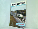 鉄道ピクトリアル 1982年 2月号 no.400