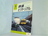 鉄道ピクトリアル 1979年 5月号 no.361
