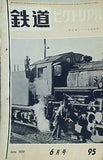 鉄道ピクトリアル 1959年 6月号 no.95