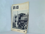 鉄道ピクトリアル 1959年 6月号 no.95