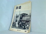 鉄道ピクトリアル 1959年 6月号 no.95