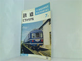 鉄道ピクトリアル 1963年 7月号 no.147