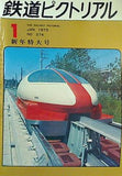 鉄道ピクトリアル 1973年 1月号 no.274