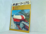 鉄道ピクトリアル 1973年 1月号 no.274