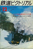 鉄道ピクトリアル 1974年 12月号 no.300