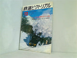 鉄道ピクトリアル 1974年 12月号 no.300