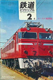 鉄道ピクトリアル 1969年 2月号 no.220