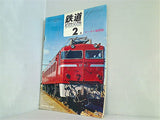 鉄道ピクトリアル 1969年 2月号 no.220