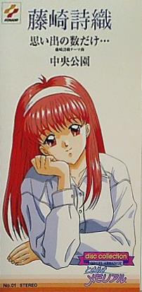 ときめきメモリアル disc collection 藤崎詩織 思い出の数だけ・・・ 中央公園