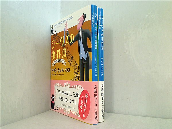 ジーヴズの事件簿 文春文庫 P.G. ウッドハウス Wodehouse P.G. 正勝