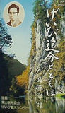 げいび追分とともに 佐藤孝雄 げいび追分 虎女さま 田植唄 他